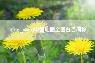 昭通中国地图全图各省简称