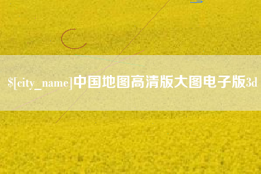 昭通中国地图高清版大图电子版3d