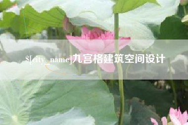昭通九宫格建筑空间设计