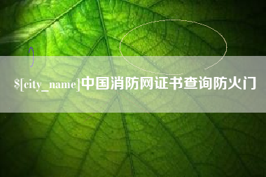 昭通中国消防网证书查询防火门