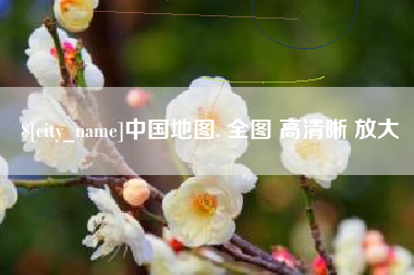 昭通中国地图. 全图 高清晰 放大