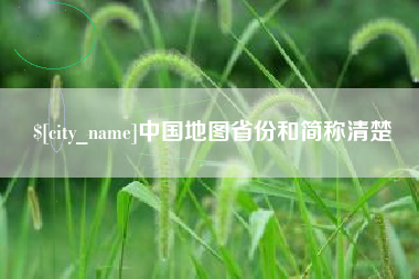 昭通中国地图省份和简称清楚