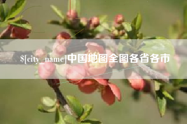 昭通中国地图全图各省各市