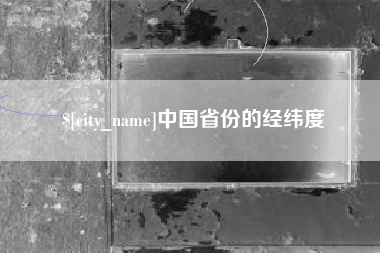 昭通中国省份的经纬度