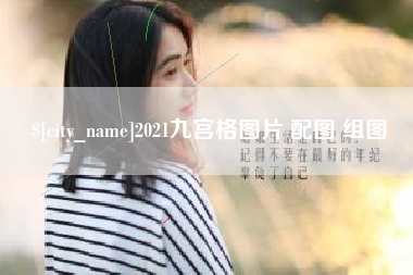 昭通2021九宫格图片 配图 组图