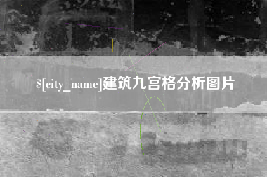 昭通建筑九宫格分析图片