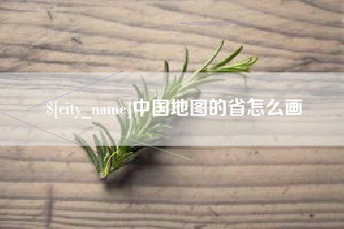 昭通中国地图的省怎么画