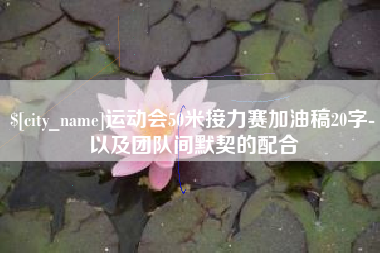 昭通运动会50米接力赛加油稿20字-以及团队间默契的配合