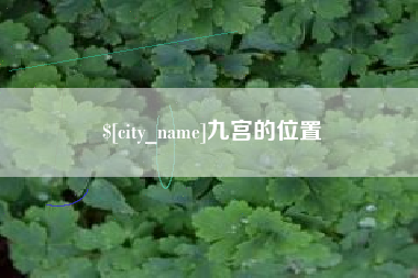 昭通九宫的位置
