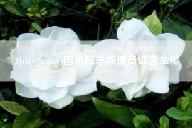 昭通国家应急救援员证含金量