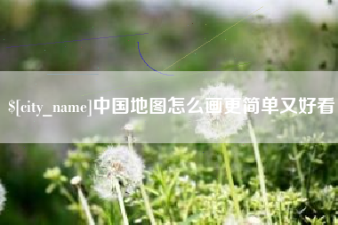 昭通中国地图怎么画更简单又好看