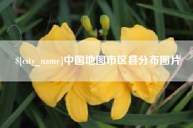 昭通中国地图市区县分布图片