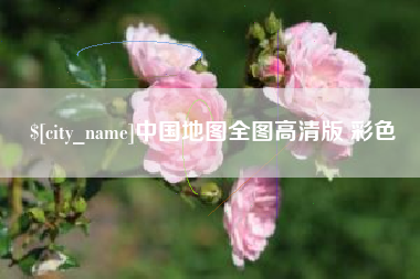昭通中国地图全图高清版 彩色