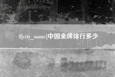 昭通中国金牌排行多少