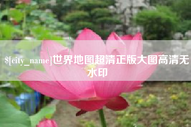 昭通世界地图超清正版大图高清无水印
