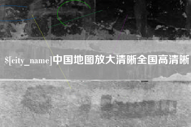昭通中国地图放大清晰全国高清晰