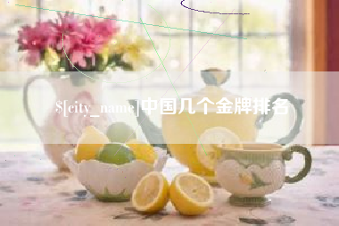 昭通中国几个金牌排名