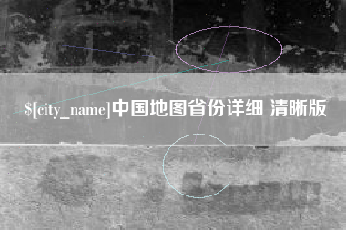 昭通中国地图省份详细 清晰版