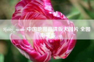 昭通中国地图高清版大图片 全图 电子版