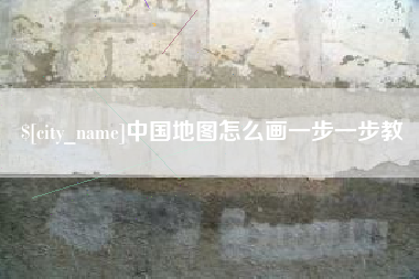 昭通中国地图怎么画一步一步教