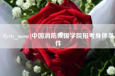 昭通中国消防救援学院报考身体条件