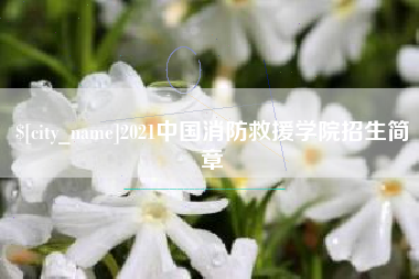 昭通2021中国消防救援学院招生简章