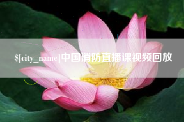 昭通中国消防直播课视频回放