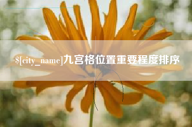 昭通九宫格位置重要程度排序