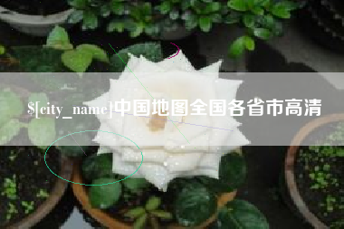昭通中国地图全国各省市高清