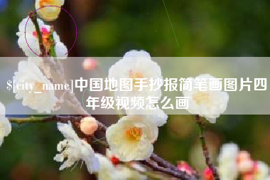 昭通中国地图手抄报简笔画图片四年级视频怎么画