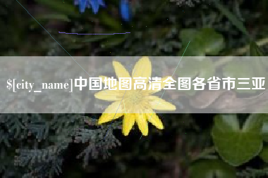 昭通中国地图高清全图各省市三亚