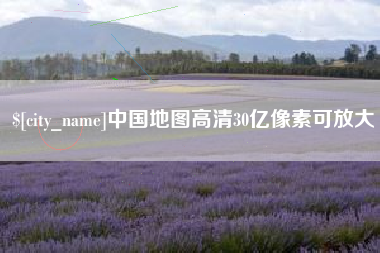 昭通中国地图高清30亿像素可放大