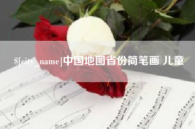 昭通中国地图省份简笔画 儿童