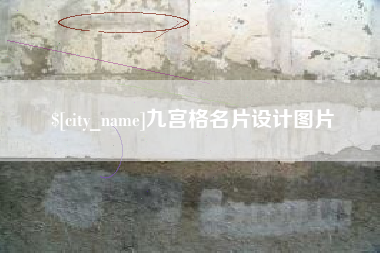 昭通九宫格名片设计图片