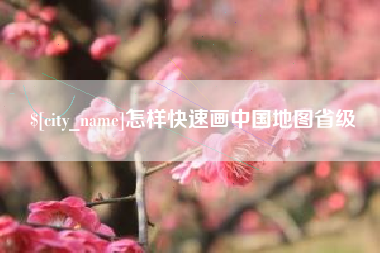 昭通怎样快速画中国地图省级