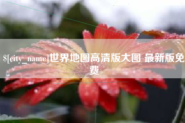 昭通世界地图高清版大图 最新版免费