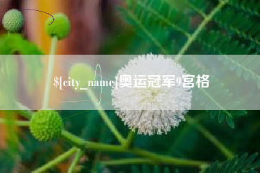 昭通奥运冠军9宫格