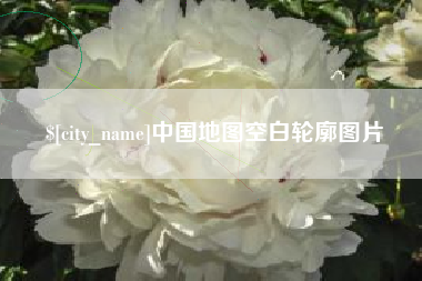 昭通中国地图空白轮廓图片