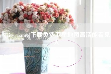 昭通下载免费卫星地图高清能看见人