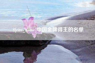 昭通中国金牌得主的名单
