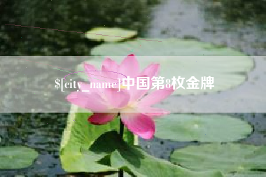 昭通中国第8枚金牌
