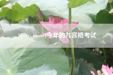 昭通今年的九宫格考试
