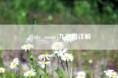昭通九宫格详解