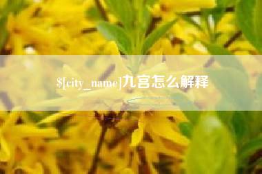 昭通九宫怎么解释