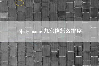 昭通九宫格怎么排序