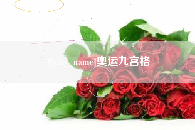昭通奥运九宫格