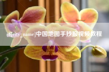 昭通中国地图手抄报视频教程