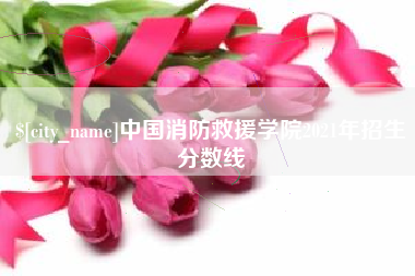 昭通中国消防救援学院2021年招生分数线