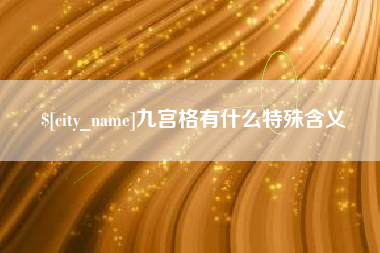 昭通九宫格有什么特殊含义