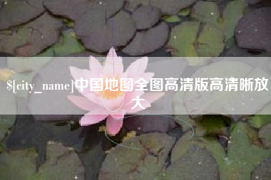 昭通中国地图全图高清版高清晰放大